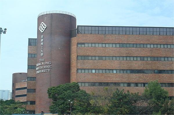 香港理工大学